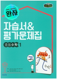 완자 중등수학1 자습서&평가문제집(18)